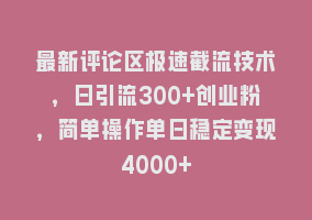 最新评论区极速截流技术，日引流300+创业粉，简单操作单日稳定变现4000+868网课-868网课系统868网课系统