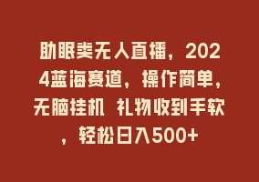 助眠类无人直播，2024蓝海赛道，操作简单，无脑挂机 礼物收到手软，轻松日入500+868网课-868网课系统868网课系统