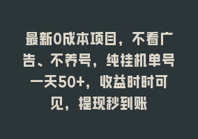 最新0成本项目，不看广告、不养号，纯挂机单号一天50+，收益时时可见，提现秒到账868网课-868网课系统868网课系统