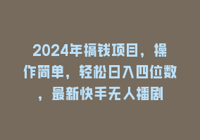 2024年搞钱项目，操作简单，轻松日入四位数，最新快手无人播剧868网课-868网课系统868网课系统