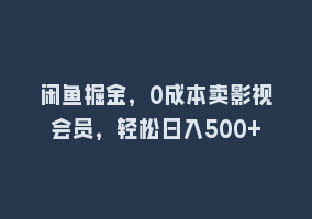 闲鱼掘金，0成本卖影视会员，轻松日入500+868网课-868网课系统868网课系统